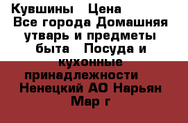 Кувшины › Цена ­ 3 000 - Все города Домашняя утварь и предметы быта » Посуда и кухонные принадлежности   . Ненецкий АО,Нарьян-Мар г.